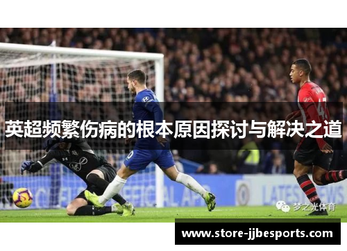 英超频繁伤病的根本原因探讨与解决之道