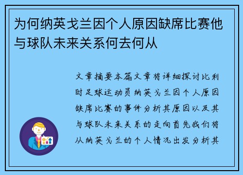 为何纳英戈兰因个人原因缺席比赛他与球队未来关系何去何从