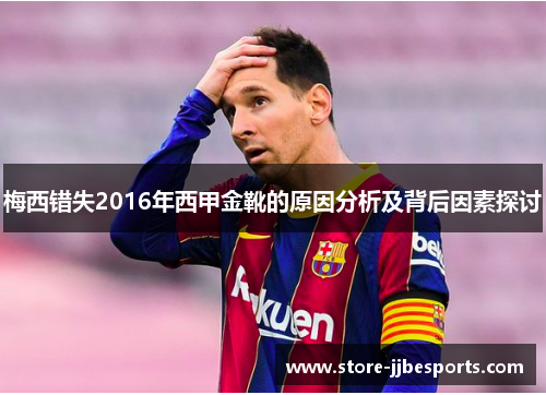 梅西错失2016年西甲金靴的原因分析及背后因素探讨