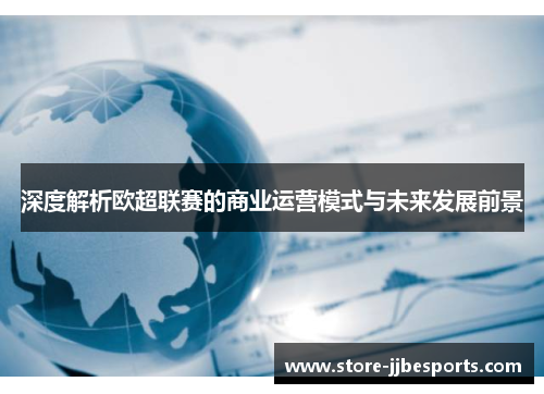 深度解析欧超联赛的商业运营模式与未来发展前景