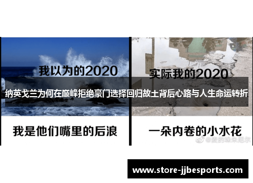 纳英戈兰为何在巅峰拒绝豪门选择回归故土背后心路与人生命运转折