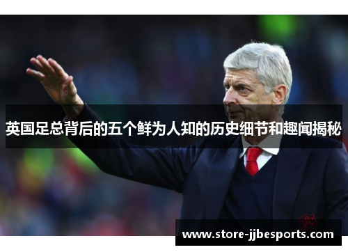 英国足总背后的五个鲜为人知的历史细节和趣闻揭秘