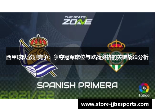 西甲球队激烈竞争:争夺冠军席位与欧战资格的关键战役分析 西甲球队激烈竞争:争夺冠军席位与欧战资格的关键战役分析