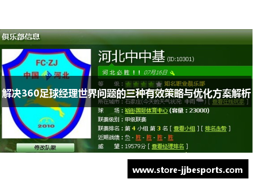 解决360足球经理世界问题的三种有效策略与优化方案解析