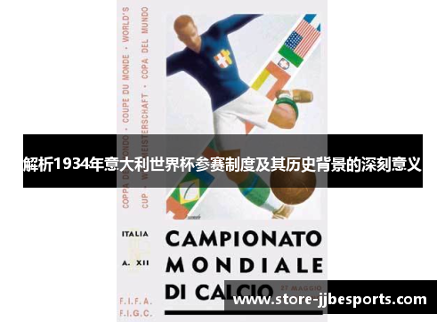 解析1934年意大利世界杯参赛制度及其历史背景的深刻意义