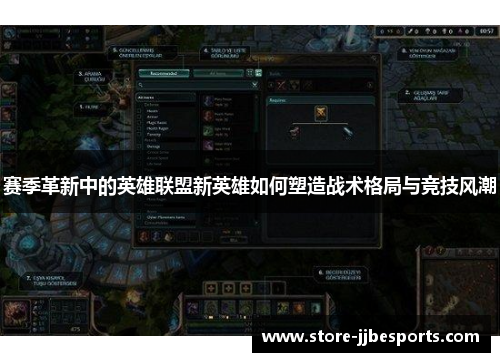 赛季革新中的英雄联盟新英雄如何塑造战术格局与竞技风潮