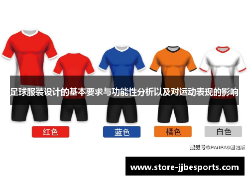 足球服装设计的基本要求与功能性分析以及对运动表现的影响