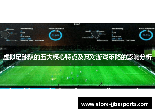 虚拟足球队的五大核心特点及其对游戏策略的影响分析