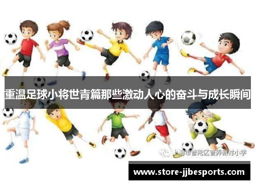 重温足球小将世青篇那些激动人心的奋斗与成长瞬间