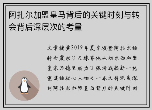 阿扎尔加盟皇马背后的关键时刻与转会背后深层次的考量