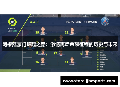 阿根廷豪门崛起之路：激情再燃荣耀征程的历史与未来