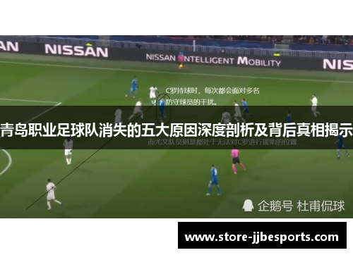 青岛职业足球队消失的五大原因深度剖析及背后真相揭示