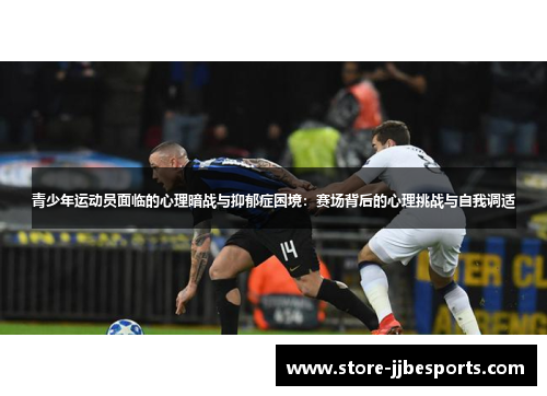 青少年运动员面临的心理暗战与抑郁症困境：赛场背后的心理挑战与自我调适