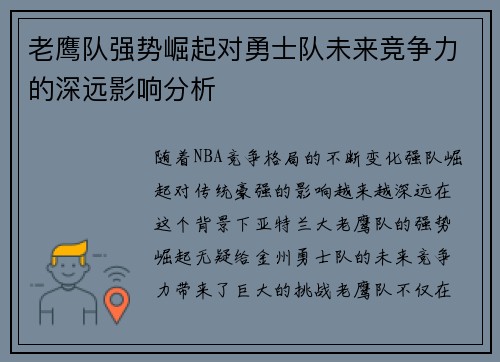 老鹰队强势崛起对勇士队未来竞争力的深远影响分析