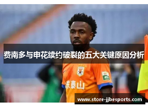 费南多与申花续约破裂的五大关键原因分析