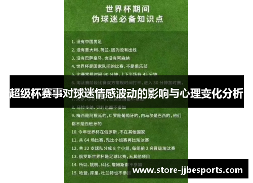 超级杯赛事对球迷情感波动的影响与心理变化分析 超级杯赛事对球迷情感波动的影响与心理变化分析
