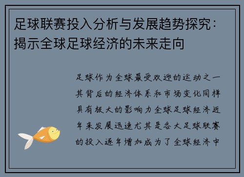 足球联赛投入分析与发展趋势探究：揭示全球足球经济的未来走向