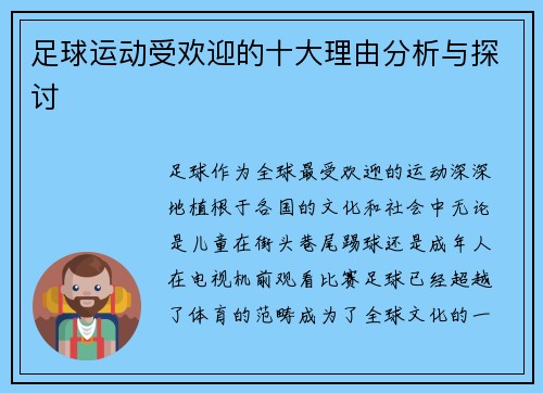 足球运动受欢迎的十大理由分析与探讨