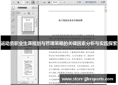 运动员职业生涯规划与管理策略的关键因素分析与实践探索 运动员职业生涯规划与管理策略的关键因素分析与实践探索