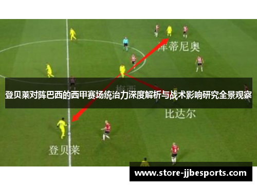 登贝莱对阵巴西的西甲赛场统治力深度解析与战术影响研究全景观察