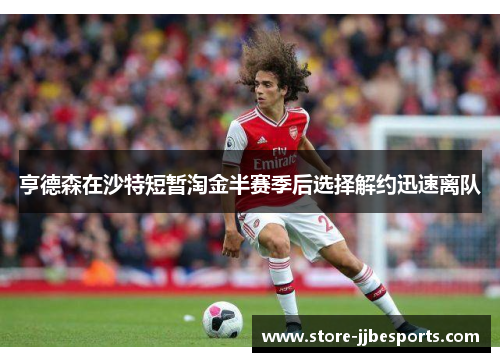 亨德森在沙特短暂淘金半赛季后选择解约迅速离队