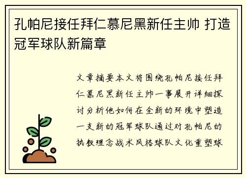 孔帕尼接任拜仁慕尼黑新任主帅 打造冠军球队新篇章