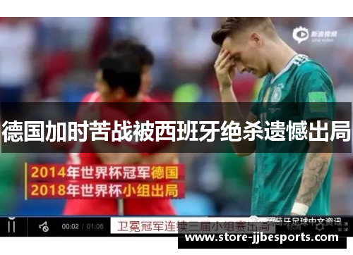 德国加时苦战被西班牙绝杀遗憾出局