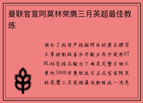 曼联官宣阿莫林荣膺三月英超最佳教练 曼联官宣阿莫林荣膺三月英超最佳教练