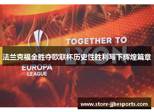 法兰克福全胜夺欧联杯历史性胜利写下辉煌篇章