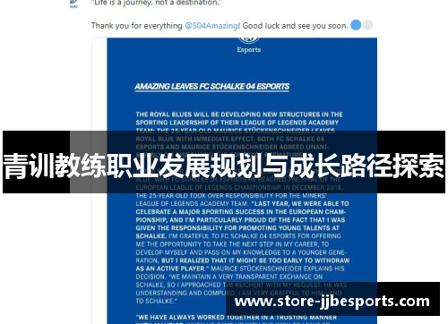 青训教练职业发展规划与成长路径探索
