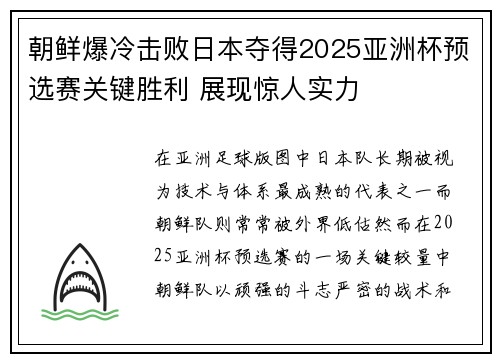 朝鲜爆冷击败日本夺得2025亚洲杯预选赛关键胜利 展现惊人实力
