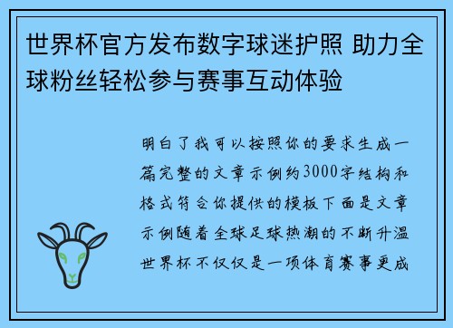 世界杯官方发布数字球迷护照 助力全球粉丝轻松参与赛事互动体验 世界杯官方发布数字球迷护照 助力全球粉丝轻松参与赛事互动体验