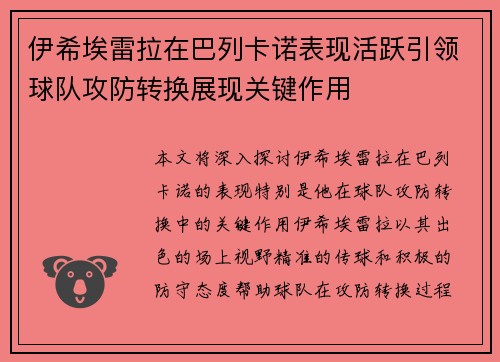 伊希埃雷拉在巴列卡诺表现活跃引领球队攻防转换展现关键作用