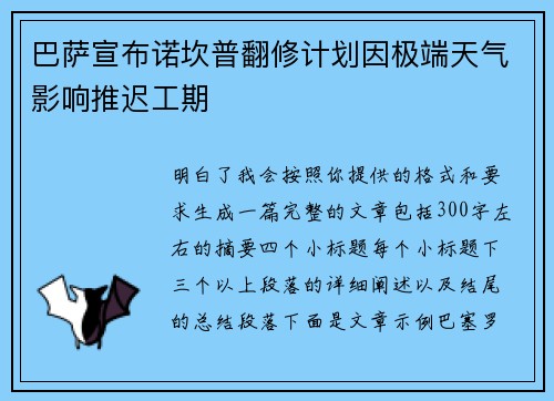 巴萨宣布诺坎普翻修计划因极端天气影响推迟工期
