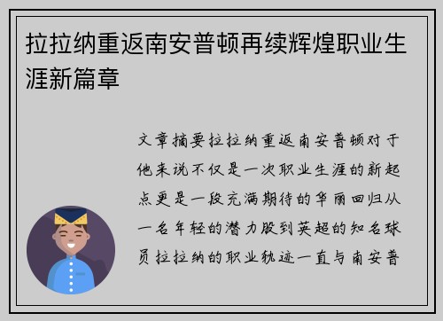 拉拉纳重返南安普顿再续辉煌职业生涯新篇章