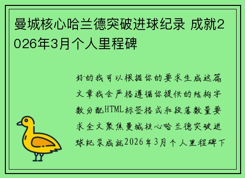 曼城核心哈兰德突破进球纪录 成就2026年3月个人里程碑
