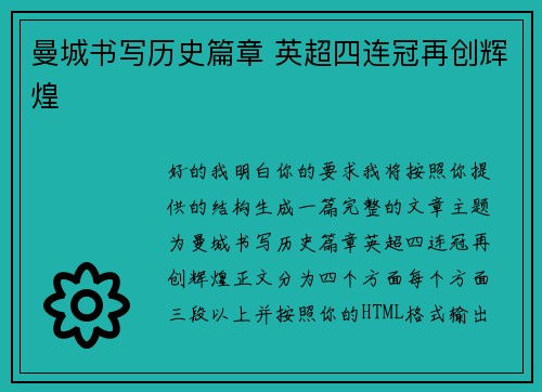曼城书写历史篇章 英超四连冠再创辉煌
