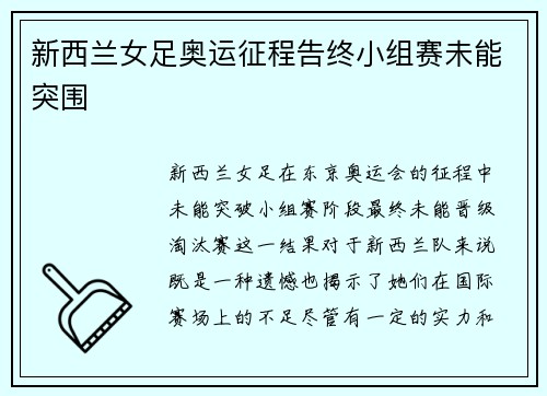 新西兰女足奥运征程告终小组赛未能突围