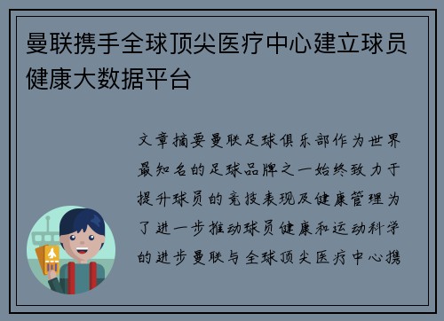 曼联携手全球顶尖医疗中心建立球员健康大数据平台
