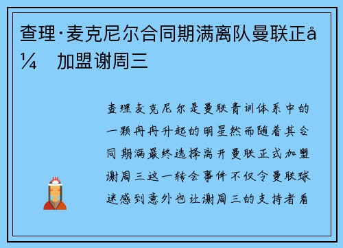 查理·麦克尼尔合同期满离队曼联正式加盟谢周三