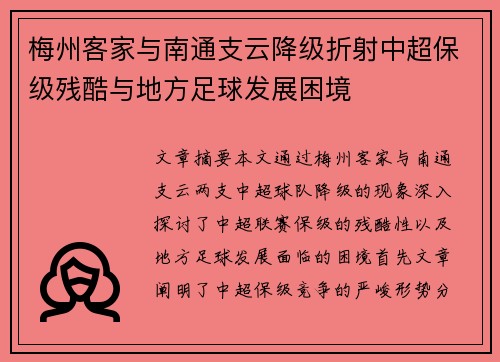 梅州客家与南通支云降级折射中超保级残酷与地方足球发展困境