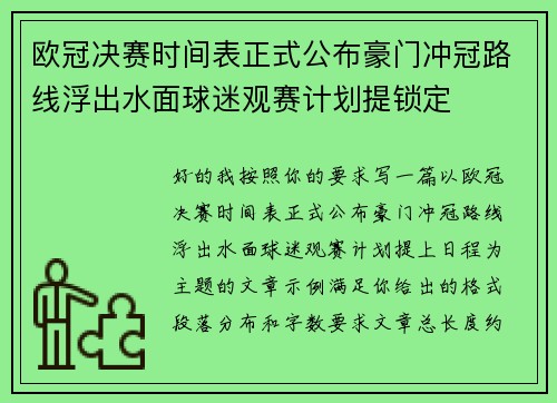 欧冠决赛时间表正式公布豪门冲冠路线浮出水面球迷观赛计划提锁定