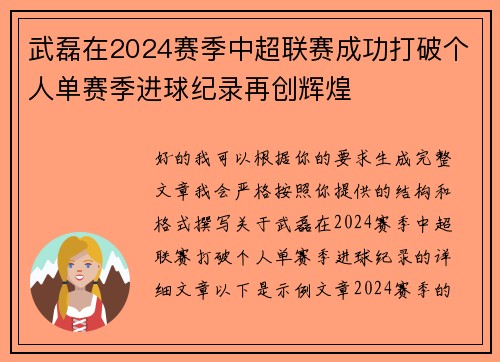 武磊在2024赛季中超联赛成功打破个人单赛季进球纪录再创辉煌