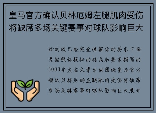 皇马官方确认贝林厄姆左腿肌肉受伤将缺席多场关键赛事对球队影响巨大