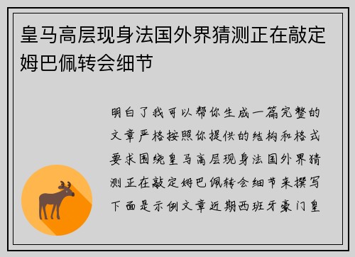 皇马高层现身法国外界猜测正在敲定姆巴佩转会细节