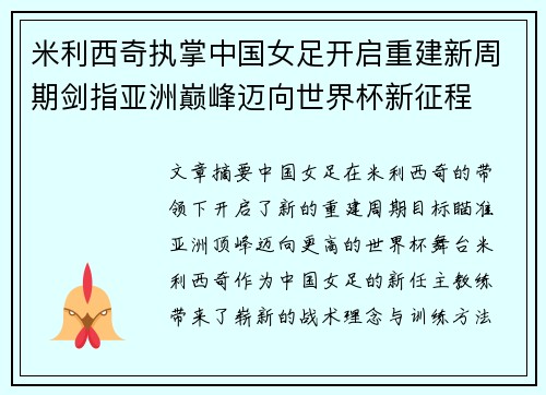 米利西奇执掌中国女足开启重建新周期剑指亚洲巅峰迈向世界杯新征程