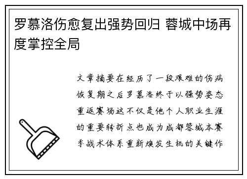 罗慕洛伤愈复出强势回归 蓉城中场再度掌控全局