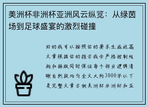 美洲杯非洲杯亚洲风云纵览：从绿茵场到足球盛宴的激烈碰撞