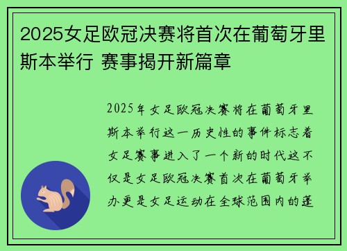 2025女足欧冠决赛将首次在葡萄牙里斯本举行 赛事揭开新篇章