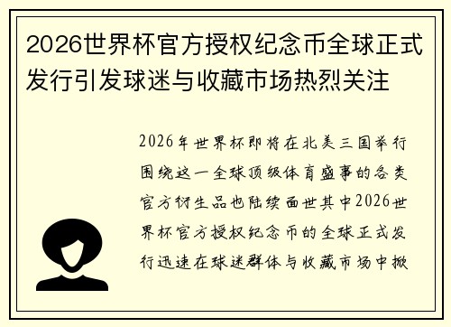 2026世界杯官方授权纪念币全球正式发行引发球迷与收藏市场热烈关注